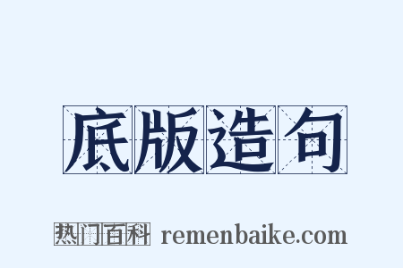 底版造句是什么意思的图片